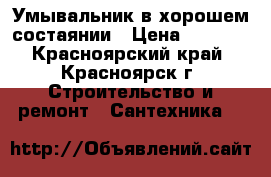 Умывальник в хорошем состаянии › Цена ­ 1 500 - Красноярский край, Красноярск г. Строительство и ремонт » Сантехника   